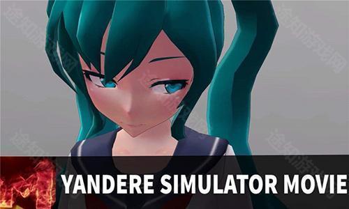 Yandere Simulator中文版