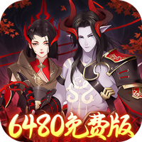 九州幻境城（ 0.1折6480代金免费版）