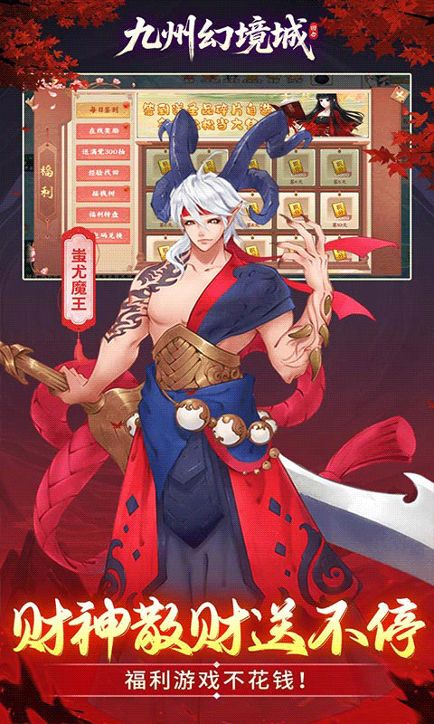 九州幻境城（ 0.1折6480代金免费版）