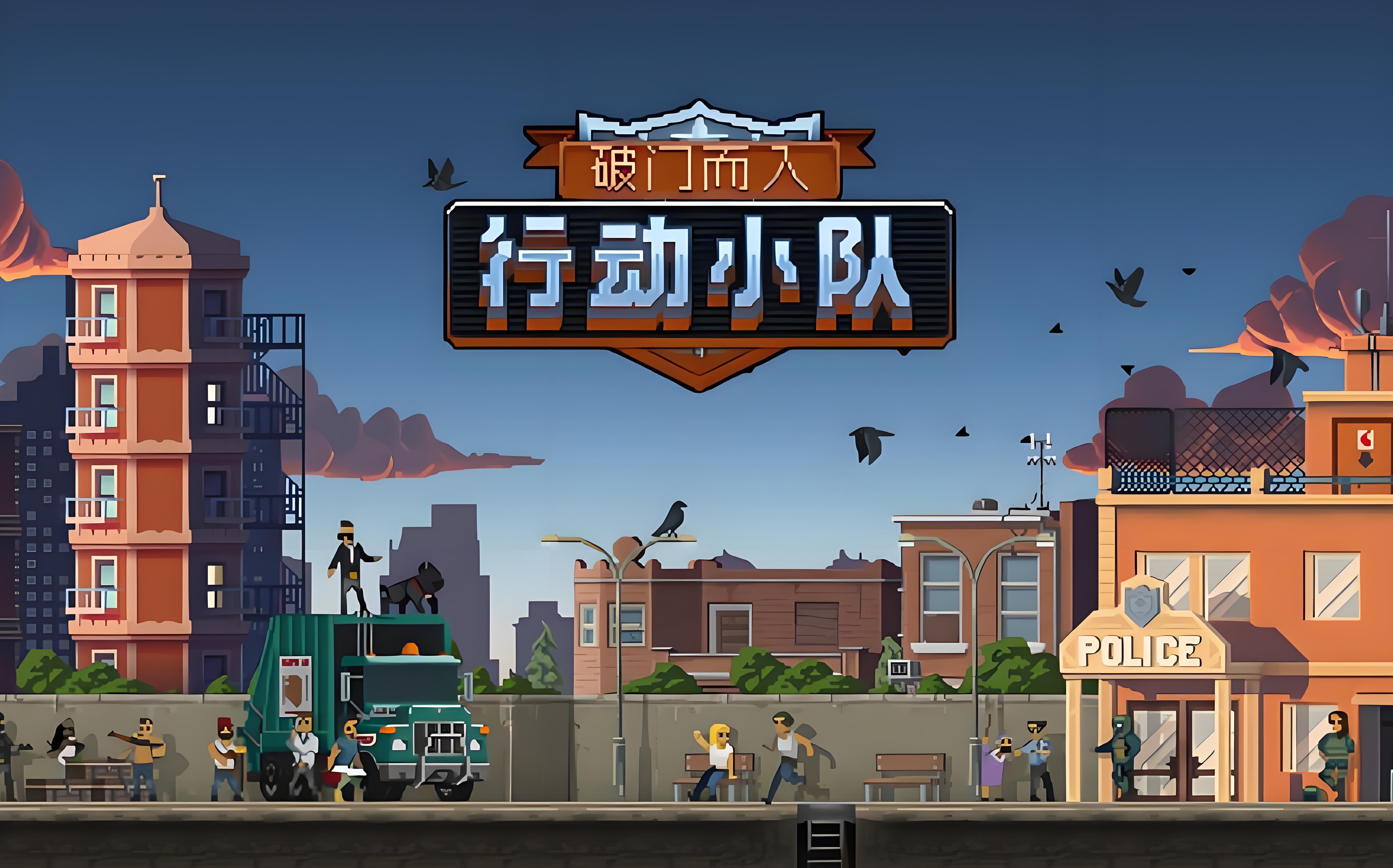 破门而入行动小队