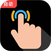 多指点击器
