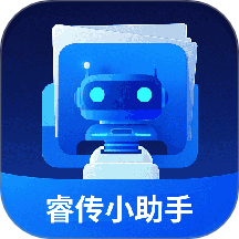 睿传小助手