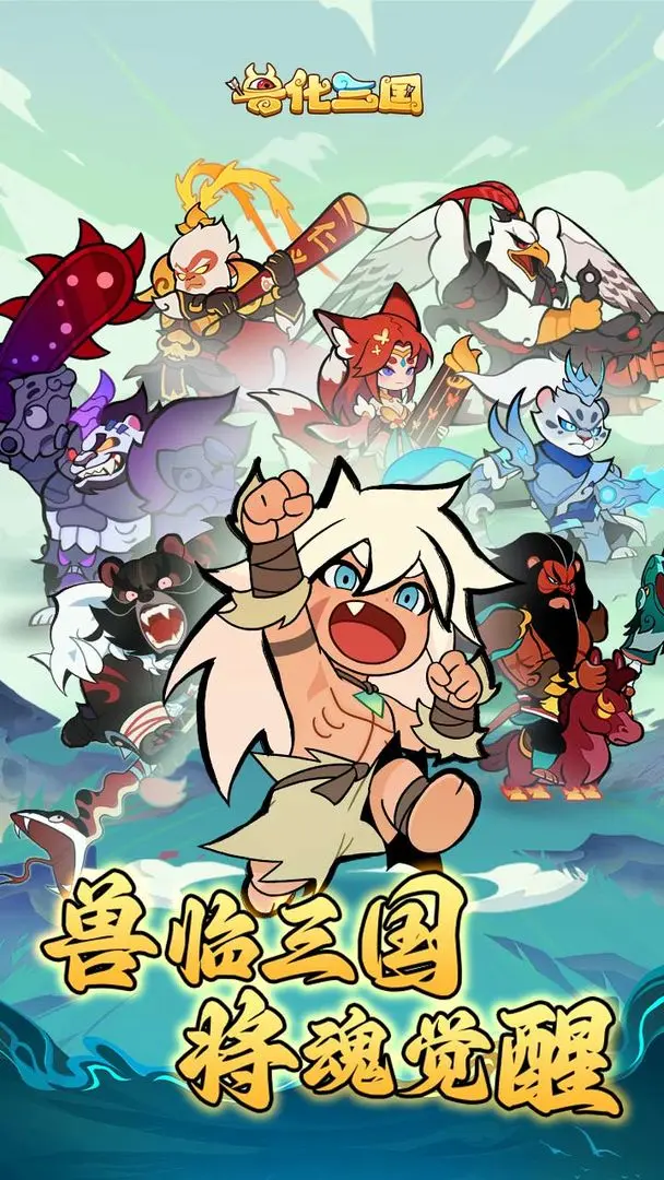 兽化三国截图5
