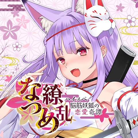 夏目缭乱高能筋肉妖狐的恋爱奇谭
