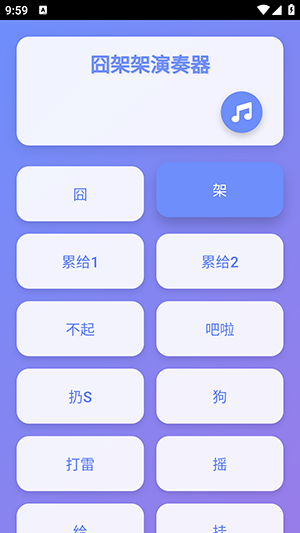 囧架架演奏器截图1