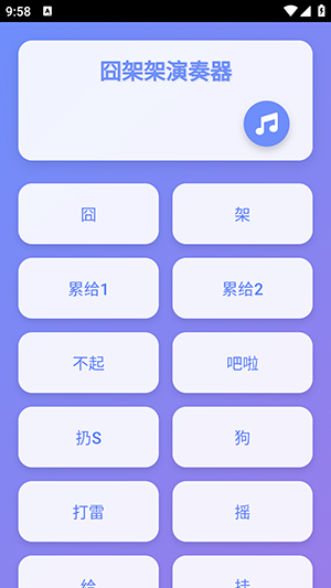 囧架架演奏器截图4