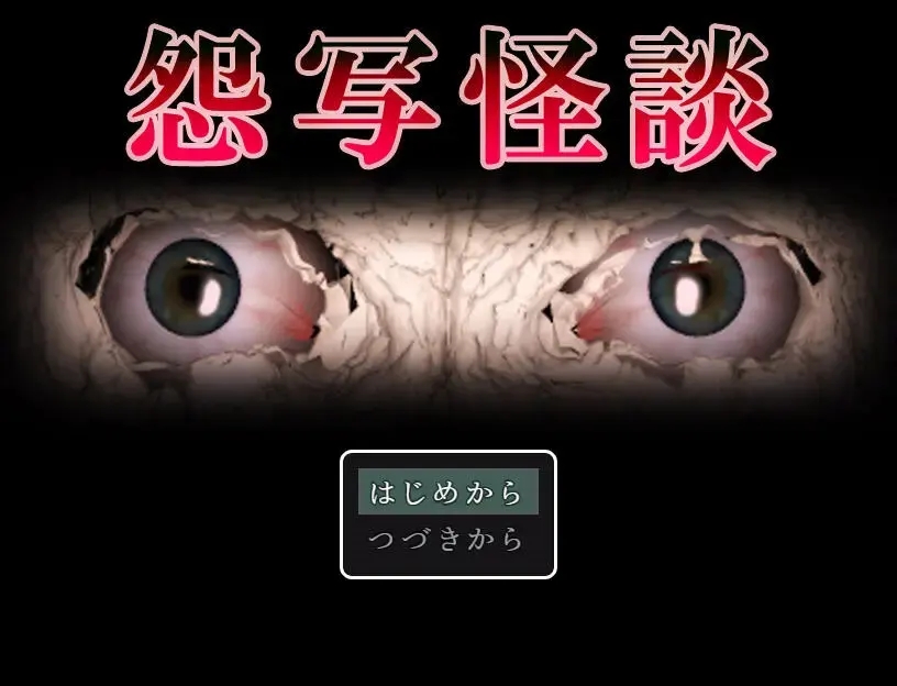 怨写怪谈截图1