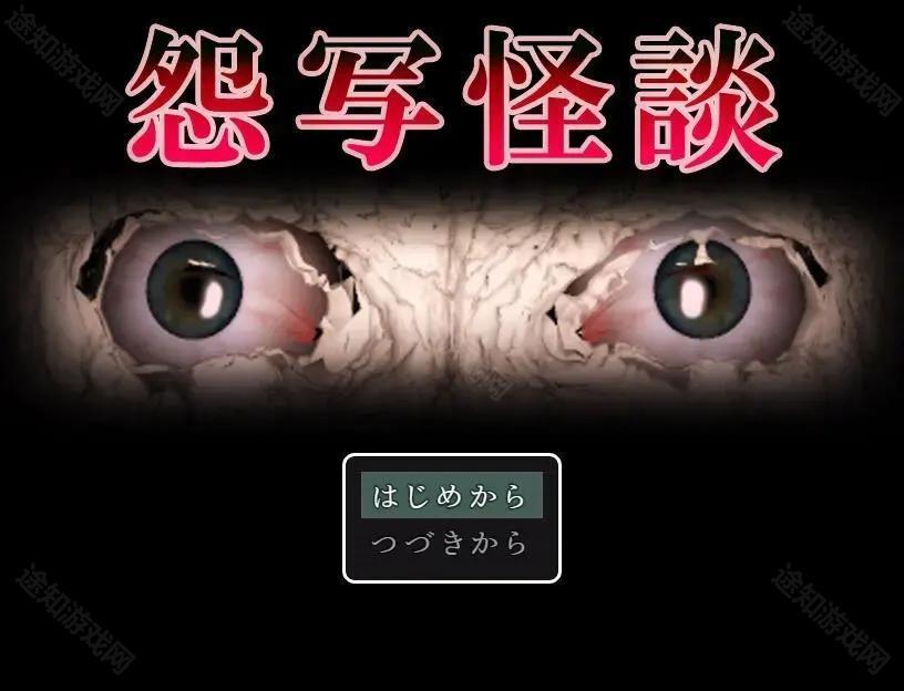 怨写怪谈