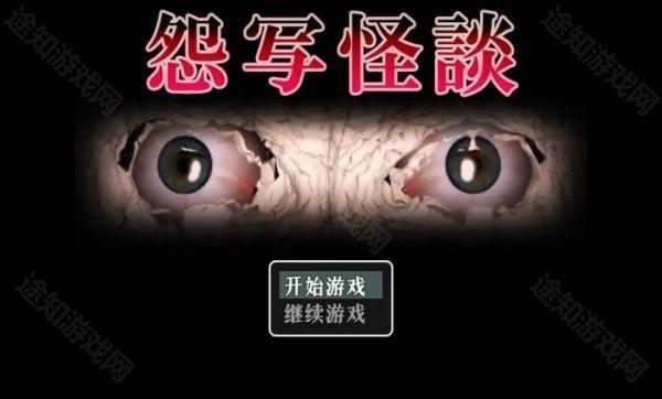 怨写怪谈