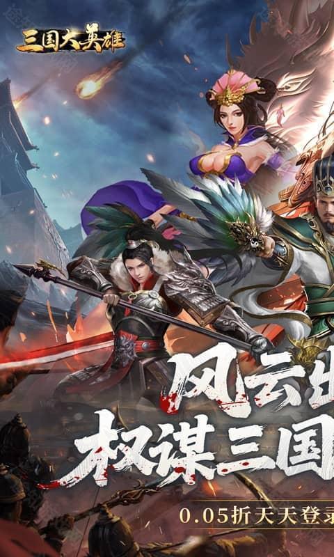 三国大英雄（0.05折送天机典韦）