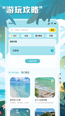 链信世界旅行截图4