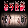 怨写怪谈手机版