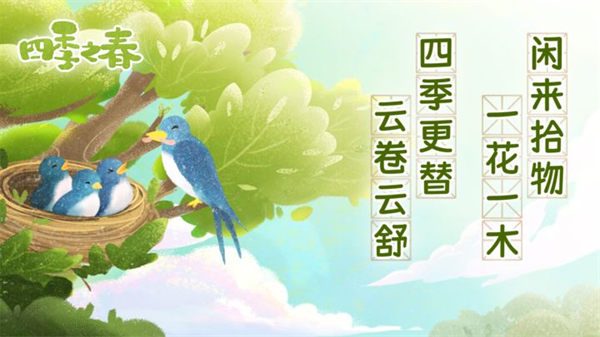 四季之春截图6