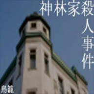 神林家杀人事件