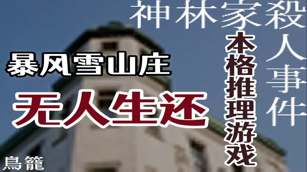 神林家杀人事件截图5