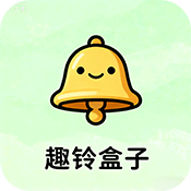 趣铃盒子