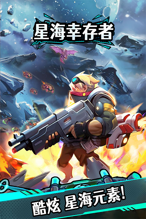 星海幸存者手游截图5
