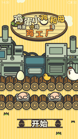 鸡蛋小鸡工厂截图5