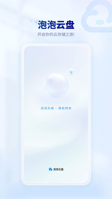泡泡云盘截图1