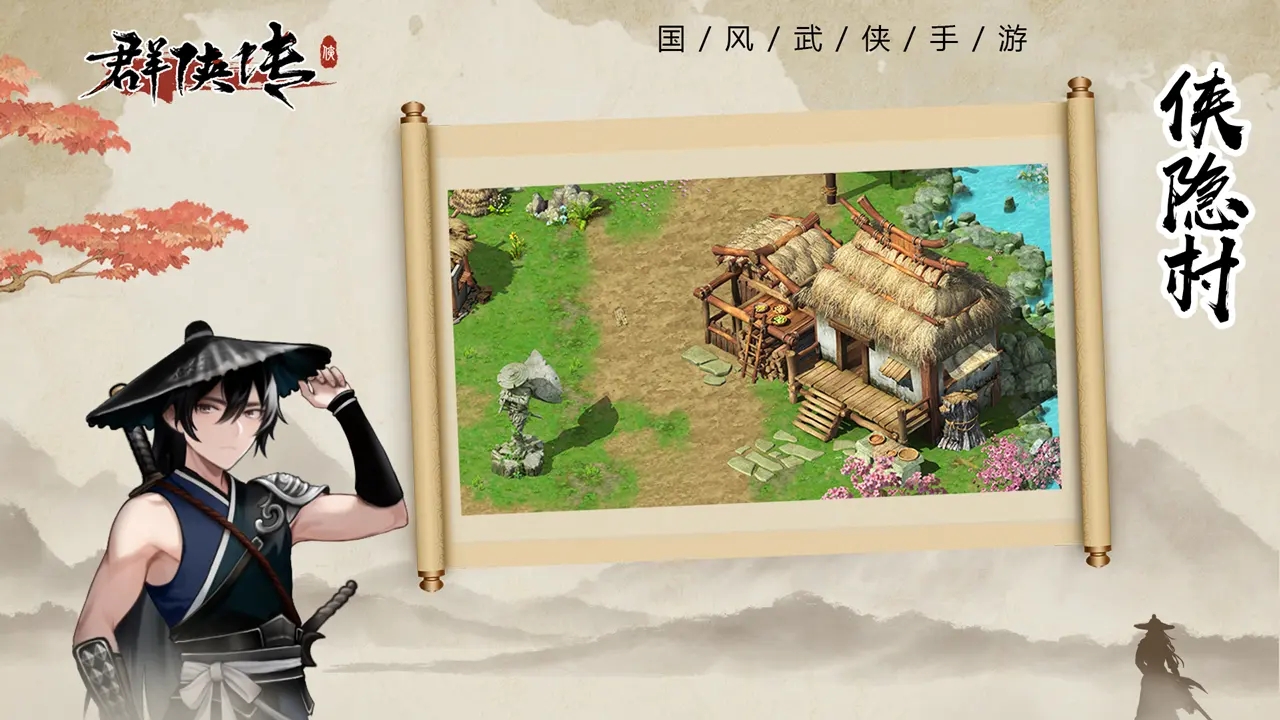 群侠传