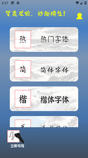 练字帖书法大师