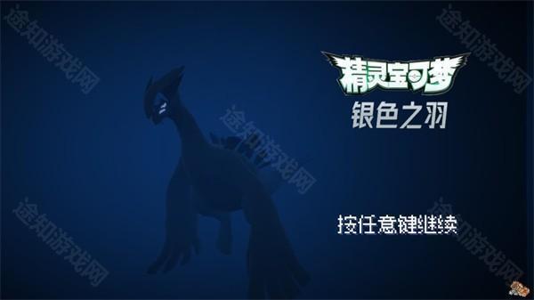 宝可梦银色之羽