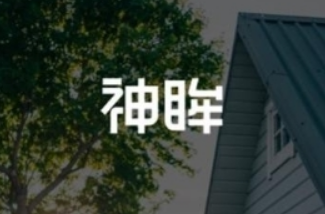 神眸