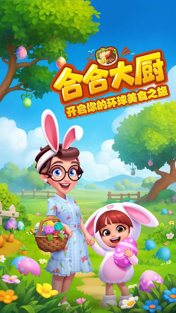 合合大厨