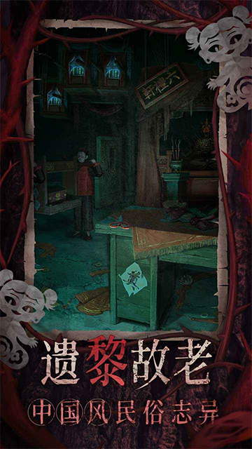 纸嫁衣8千子树免广告截图2