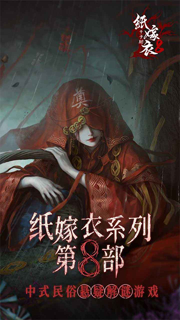 纸嫁衣8千子树免广告截图5