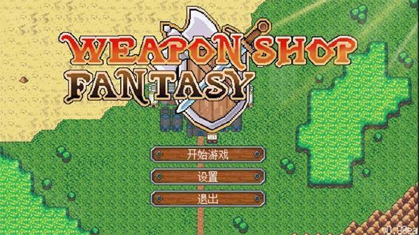 武器店物语手机版