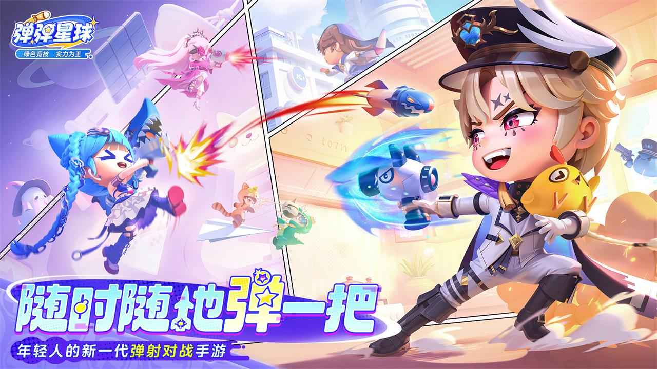 弹弹星球官方版截图1