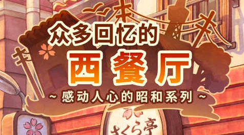 众多回忆的西餐厅