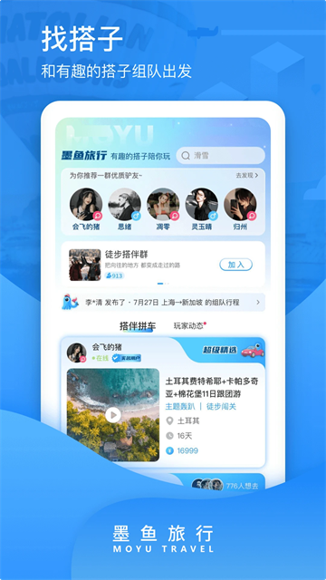 墨鱼旅行截图1