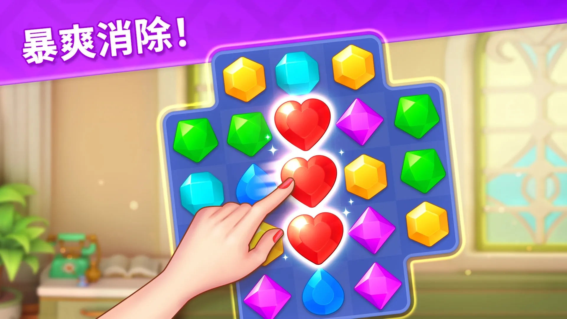 宝石梦想家全解锁版截图1