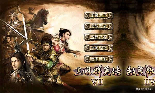 三国群英传7原味强化版截图3