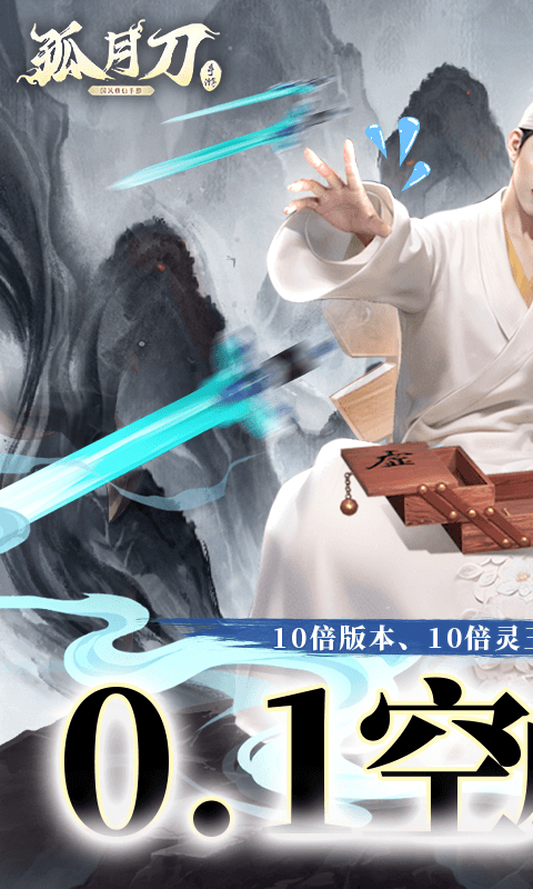 孤月刀（0.1折空虚公子降魔篇）