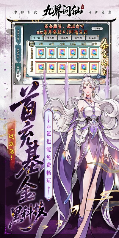 九界问仙（0.1折送万元真充）截图1