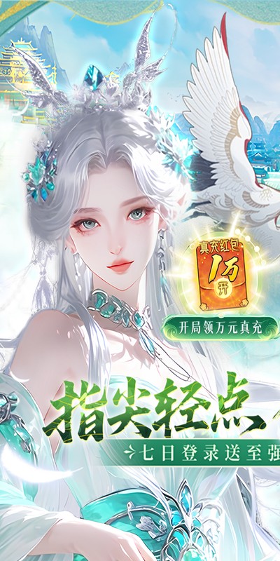 九界问仙（0.1折送万元真充）截图3