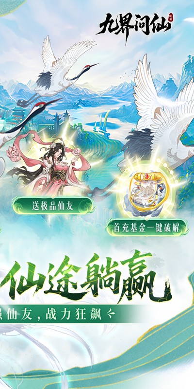 九界问仙（0.1折送万元真充）截图4