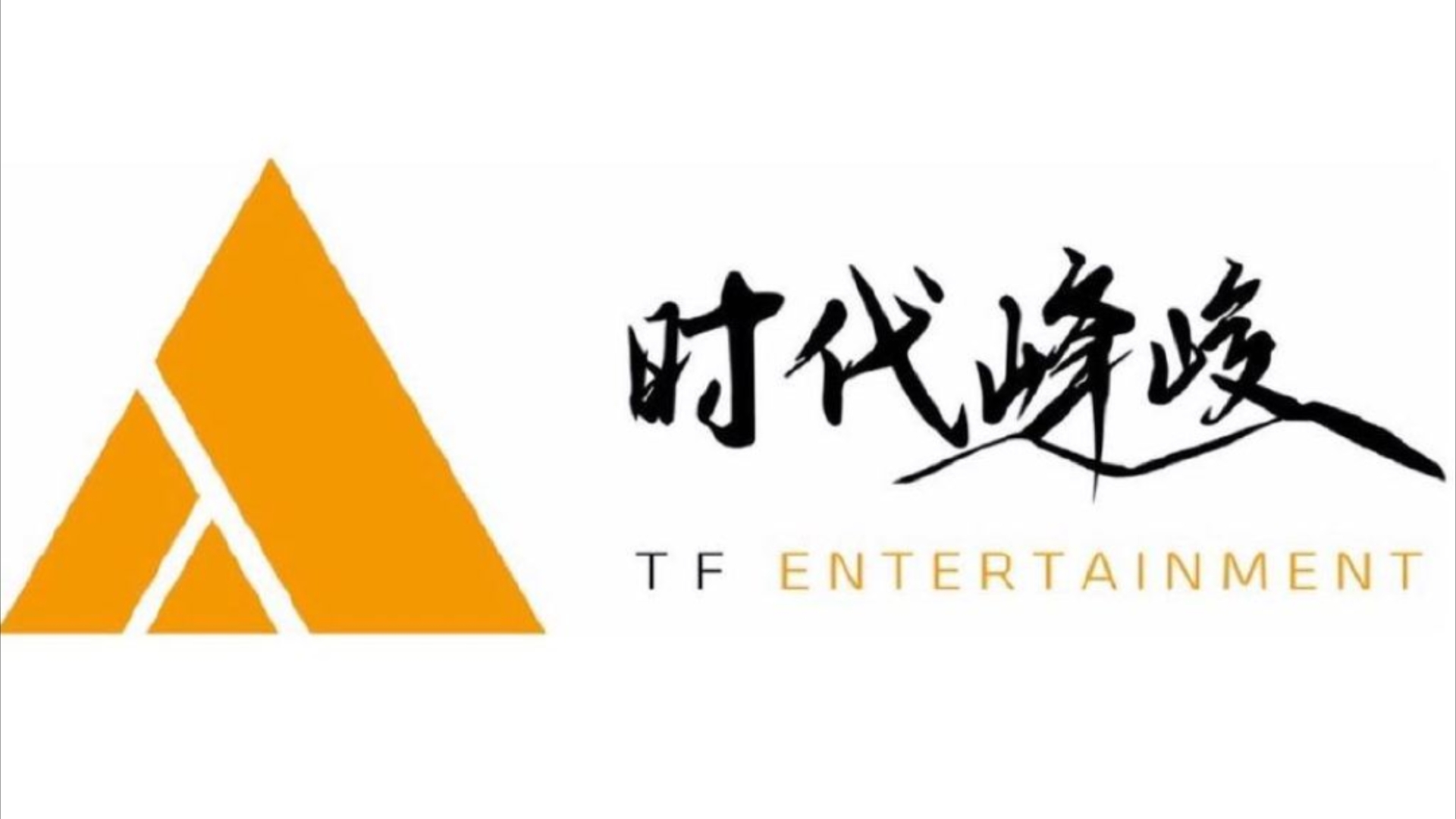 时代峰峻fanclub