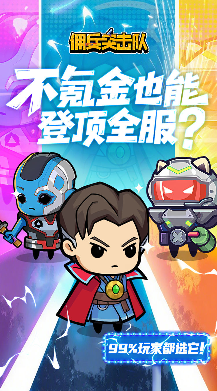 佣兵突击队（0.1折日日送代金）截图1