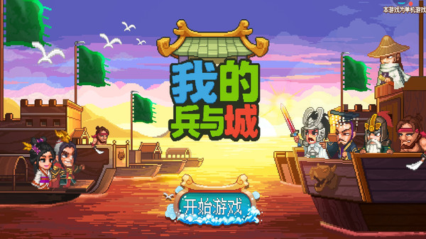 我的兵与城截图4