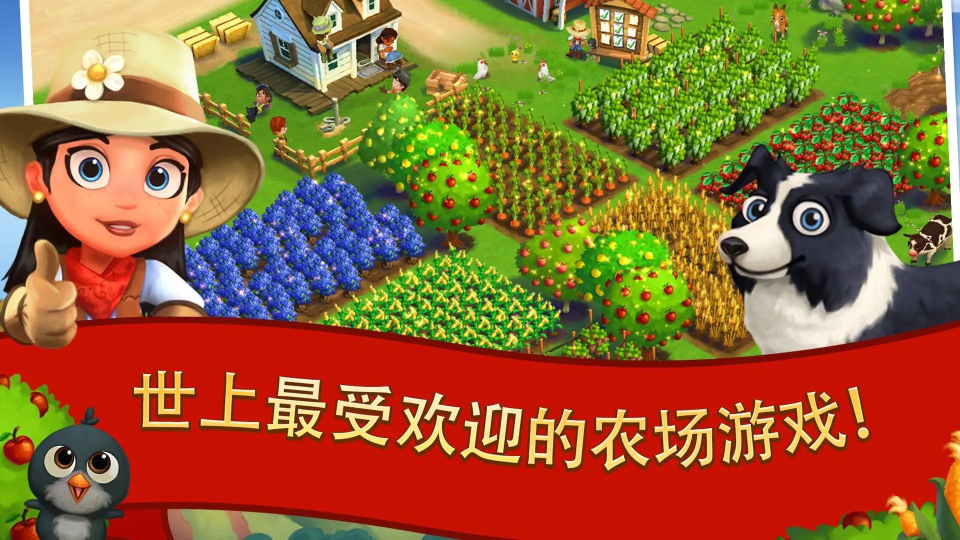 开心农场2官方正版