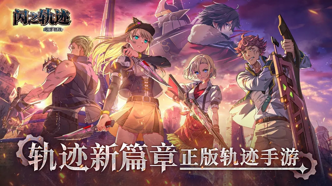 闪之轨迹北方战役截图1