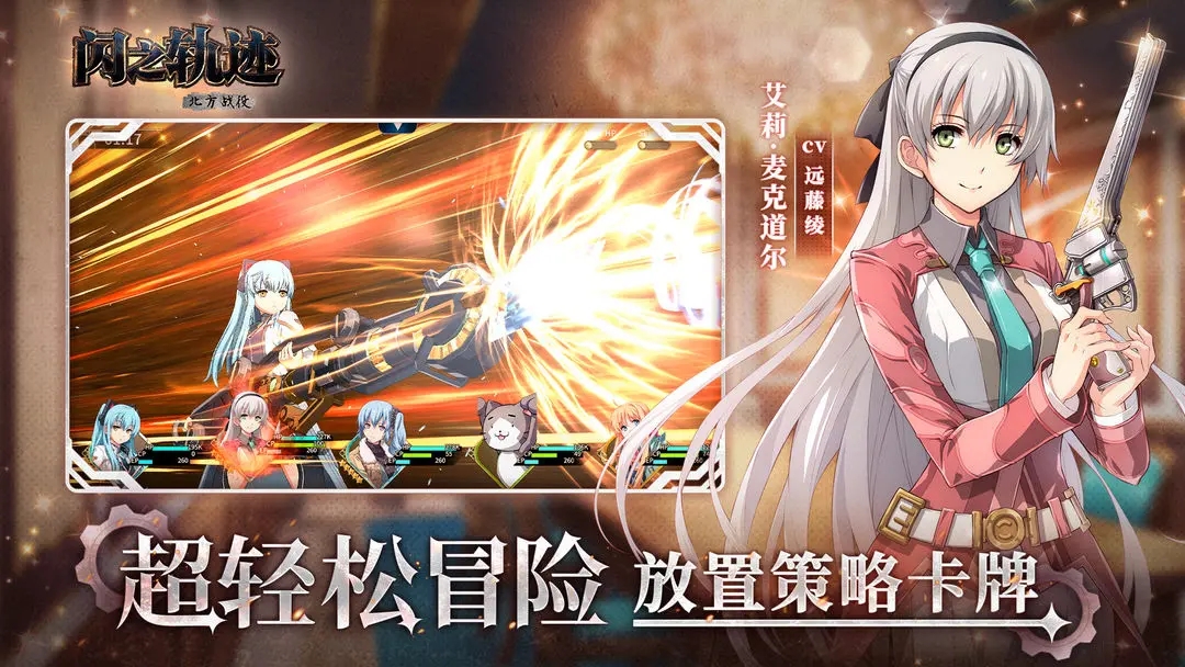 闪之轨迹北方战役