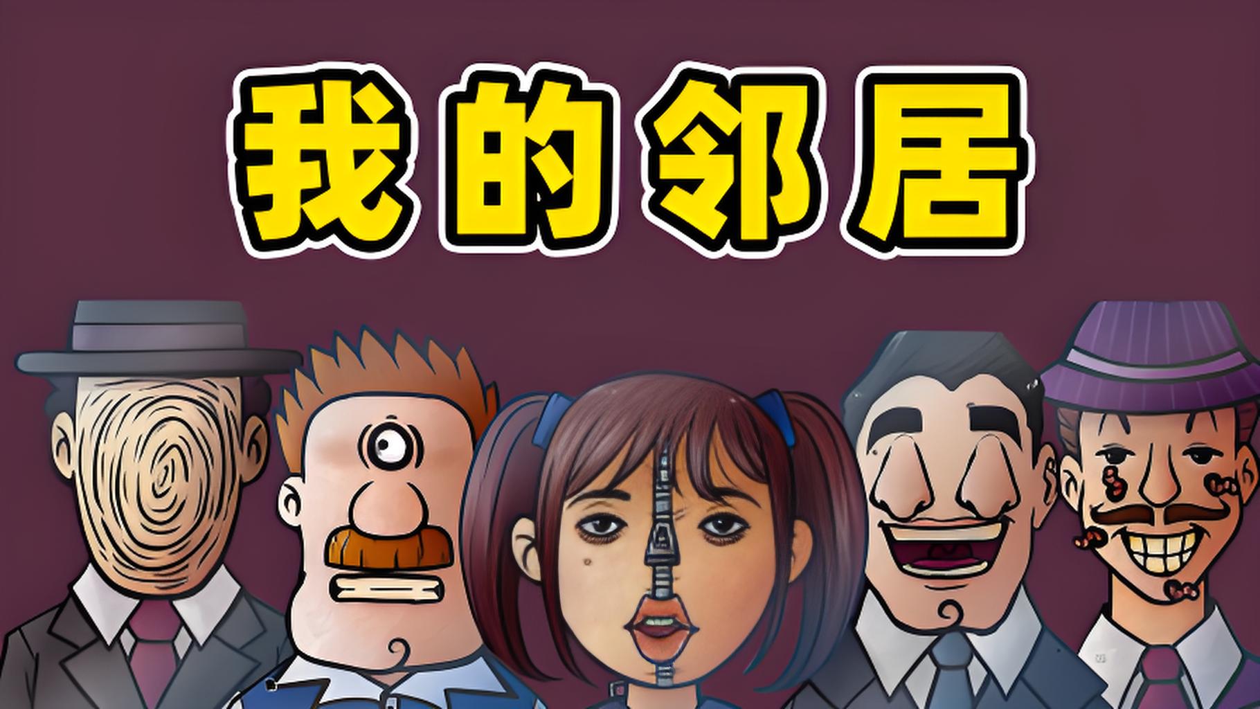 那不是我的邻居