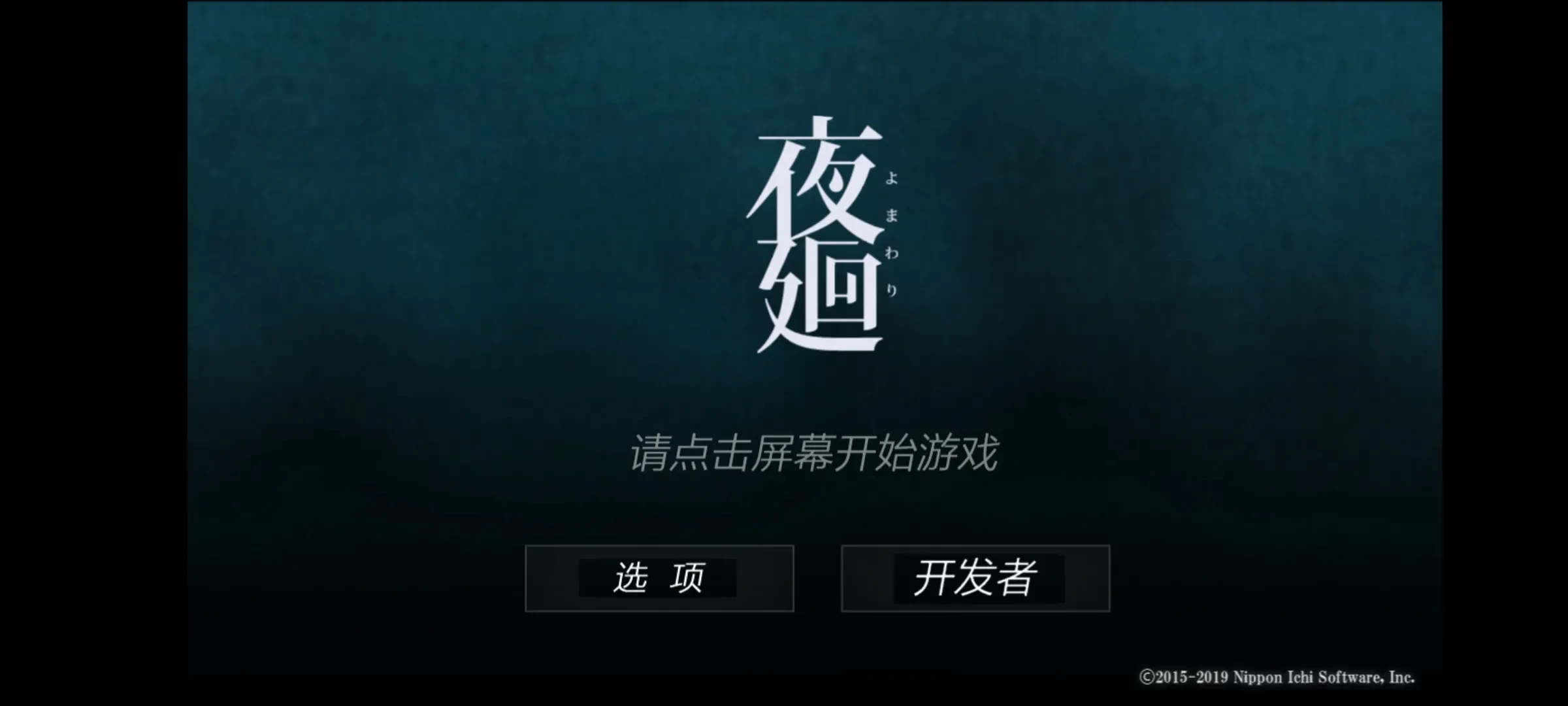 夜廻中文版