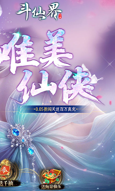 斗仙界（0.05折天天送代金券 ）截图1