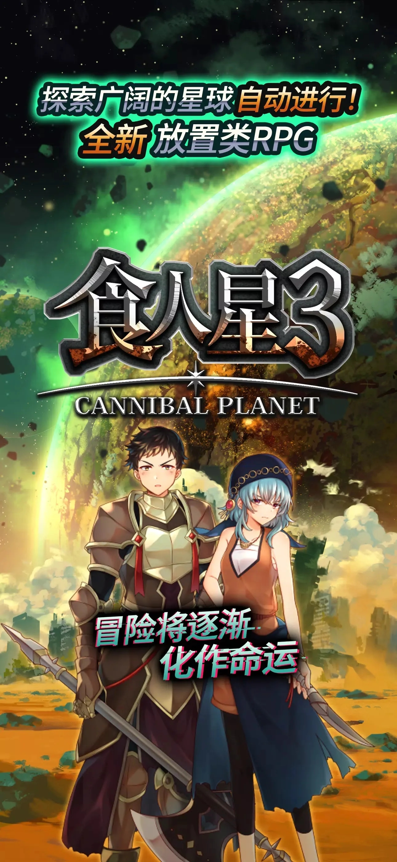 食人星球3截图2